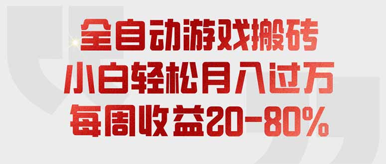 图片[1]-全自动游戏搬砖，每周收益20-80%，只需操作1-2个小时，轻松月入过万，上不封顶