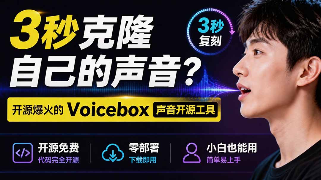 图片[2]-3秒克隆自己的声音？开源爆火的 Voicebox 声音开源工具，实测体验超好，零部署小白也能直接用