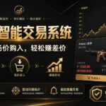 CS2智能交易系统，轻松賺差价|自动运行，无需自己挂G|数据支持任何形式验证【揭秘】-网创在线
