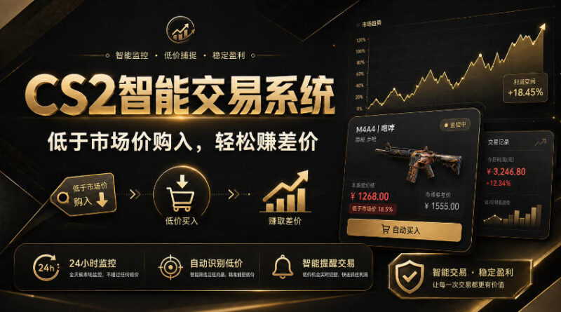 CS2智能交易系统,轻松賺差价|自动运行,无需自己挂G|数据支持任何形式验证【揭秘】-网创在线