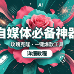 （19715期）玫瑰克隆，一键爆款ai工具，自媒体的必备神器，50多个功能，详细的教程-网创在线