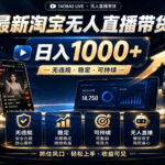 2026淘宝无人直播15.0，独家新技术，不用露脸、不用熬夜，自动直播自动出单，25小时卖17W【揭秘】-网创在线