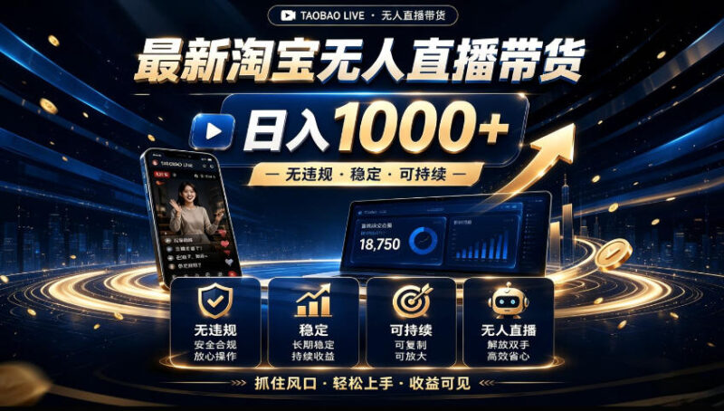 2026淘宝无人直播15.0,独家新技术,不用露脸、不用熬夜,自动直播自动出单,25小时卖17W【揭秘】-网创在线