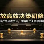 投放高效决策研修课：提炼推广五纬度口诀，理清推广全流程判断逻辑-网创在线