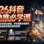 （19618期）2026抖音本地推必学课｜短视频直播投放答疑全覆盖，手机电脑双端操作，团购线索双模式高效获客-网创在线