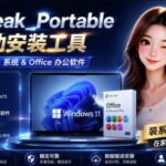 Mocreak全自动安装office和win10、win11系统，告别U盘装系统，使用安全可靠-网创在线