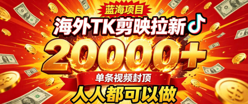 海外TK拉新最新玩法,剪映就能做,不用经验不用粉丝,单条视频收益上限2W+-网创在线