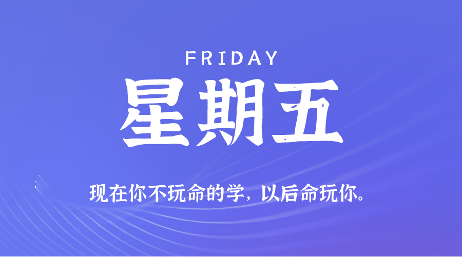 2026年08月01日新闻早讯，每天60s读懂世界