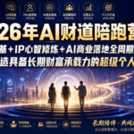 2026年AI财道陪跑营｜心性筑基+IP心智修炼+AI商业落地全周期陪伴，打造具备长期财富承载力的超级个人IP-网创在线