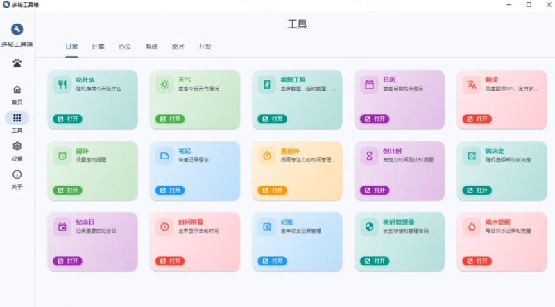 Windows桌面工具集合!内置50+实用简约桌面小组件,含截图、录屏、翻译、天气等,多秘工具箱-网创在线