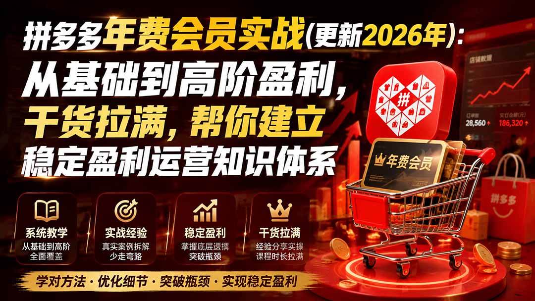 (19838期)拼多多年费会员实战(更新2026年):从基础到高阶盈利,干货拉满,帮你建立稳定盈利运营知识体系 (19838期)拼多多年费会员实战(更新2026年):从基础到高阶盈利,干货拉满,帮你建立稳定盈利运营知识体系
