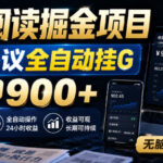 最新阅读掘金项目，云端协议全自动挂G，单机日收益900+，无脑操作直接上手【揭秘】-网创在线