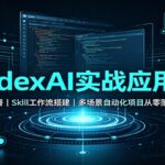 CodexAI实战应用课：环境部署Skill工作流搭建，多场景自动化项目从零落地教学-网创在线