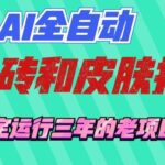 AI全自动游戏打金和游戏扫货：日入千元，稳定运行三年的老项目！-网创在线