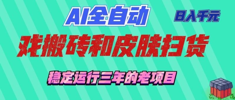 AI全自动游戏打金和游戏扫货:日入千元,稳定运行三年的老项目!-网创在线