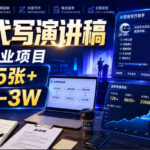AI代写演讲稿，永不失业项目，一单5张+，月入1-3W【揭秘】-网创在线
