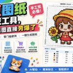 （20084期）拼豆图纸生成工具，手工党必备！一键出图直接夯爆了-网创在线