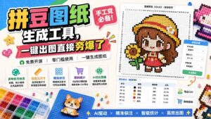 （20084期）拼豆图纸生成工具，手工党必备！一键出图直接夯爆了-网创在线