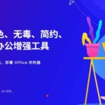 （20168期）Office全自动一键部署安装，最高支持2024版本，可自定义安装组件，内置激活工具，全免费使用Mocreak！-网创在线