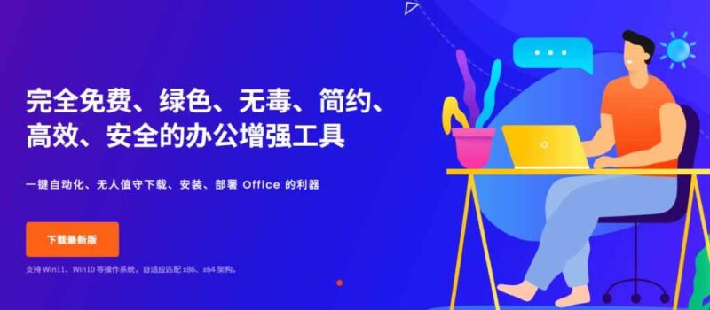(20168期)Office全自动一键部署安装,最高支持2024版本,可自定义安装组件,内置激活工具,全免费使用Mocreak!-网创在线