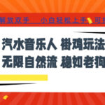 汽水音乐全程挂G最新玩法，无线自然流玩法，彻底解放双手，日入500+，可批量矩阵【揭秘】-网创在线