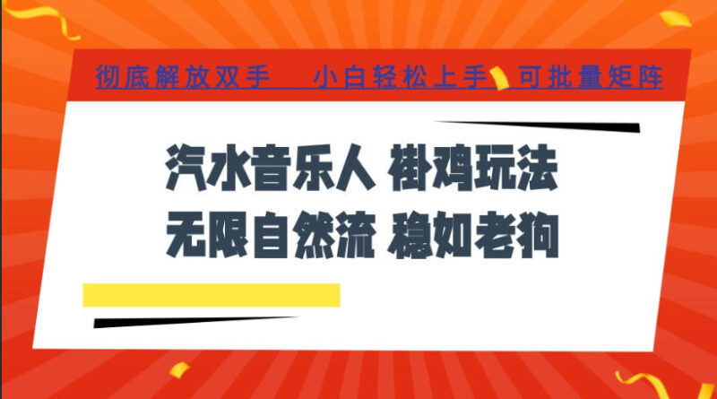 汽水音乐全程挂G最新玩法，无线自然流玩法，彻底解放双手，日入500+，可批量矩阵【揭秘】