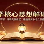 佛学核心思想解读课：解析不常不断，阐释无我缘起，通俗拆解中论八不偈核心要义-网创在线