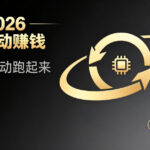 都2026年了，还不会用AI全自动替你賺钱吗？各种项目现在都能做到全自动运行【揭秘】-网创在线