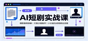 AI短剧实战课：爆款案例拆解，文案分镜制作，小云雀生成视频全流程-网创在线