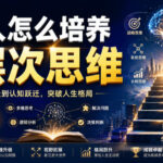 公众号付费文章：普通人怎么培养高层次思维-网创在线