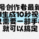视频号创作者最新玩法，AI一键生成10秒视频，只需要一部手机就可以搞定-网创在线