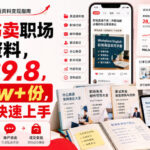 小红书卖职场英语资料，一单39.8，卖了2w+份，新手可快速上手-网创在线