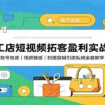 手工店短视频拓客盈利实战课：账号包装，视频模板，拍摄剪辑引流私域全套教学-网创在线