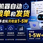 （20119期）全程机器自动客服接单和发货，无货源多多虚拟月收益1-5W-网创在线