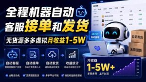 （20119期）全程机器自动客服接单和发货，无货源多多虚拟月收益1-5W
