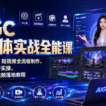 AIGC新媒体实战全能课｜AI工具入门、短视频全流程制作、主流绘图软件实操、数字人商业视频落地教程-网创在线