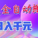 两款全自动搬砖独家首发，日入千元，长期稳定的副业项目！-网创在线
