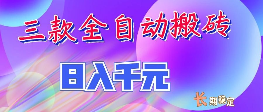 图片[1]-两款全自动搬砖独家首发，日入千元，长期稳定的副业项目！