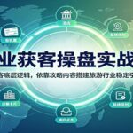 旅业获客操盘实战课：深挖获客底层逻辑，依靠攻略内容搭建旅游行业稳定引流体系-网创在线