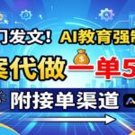 五部门发文！AI教育强制落地，教案代做一单500+，附接单渠道-网创在线