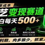 零门槛爱奇艺变现冷门赛道，实测小白每天500+，新风口红利期，肉多狼少，抓紧入局！-网创在线