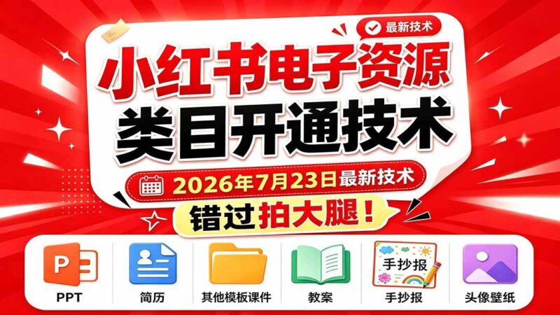 （19543期）小红书电子资源类目开通技术，2026年7月23日最新技术，错过拍大腿-网创在线