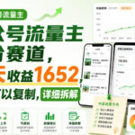 公众号流量主细分赛道，10天收益1652，新手可以复制，详细拆解-网创在线