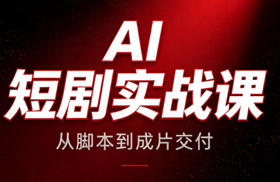 图片[1]-AI短剧实战课：从脚本到成片交付