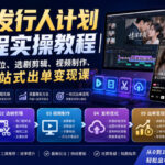 短剧发行人计划全流程实操教程｜零基础账号定位、选剧剪辑、视频制作、发布优化一站式出单变现课-网创在线