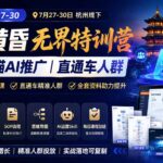 爱上 黄昏 7月27-30｜杭州线下无界特训营｜淘宝天猫AI推广｜直通车人群｜全套PPT SOP思维导图资料包-网创在线