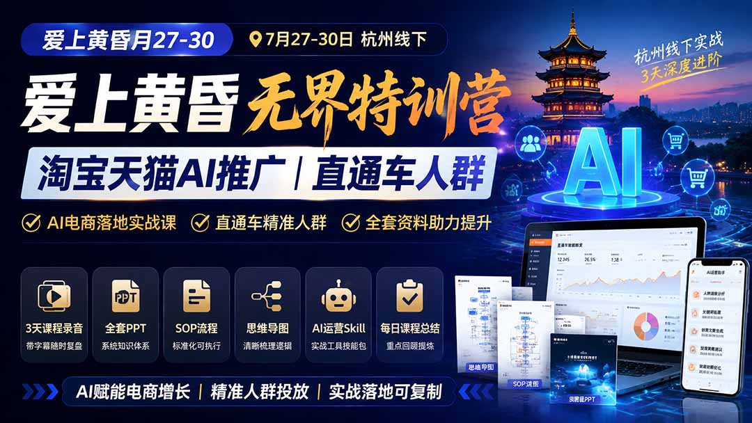 图片[1]-爱上 黄昏 7月27-30｜杭州线下无界特训营｜淘宝天猫AI推广｜直通车人群｜全套PPT SOP思维导图资料包