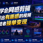 2天学会网感剪辑，完整剪出有质感的视频，自用或者接单变现-网创在线