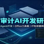财会审计AI开发研修课：VBA与Agent开发，Office工具箱，打包部署网站实操-网创在线