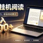 看小说也有收益？自动化流程，轻松日入300+-网创在线